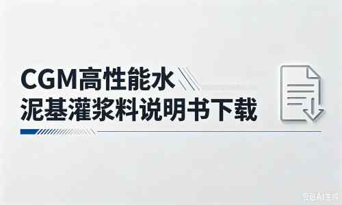 加茂镇厂家：CGM高性能水泥基灌浆料说明书PDF（纯白无LOGO）